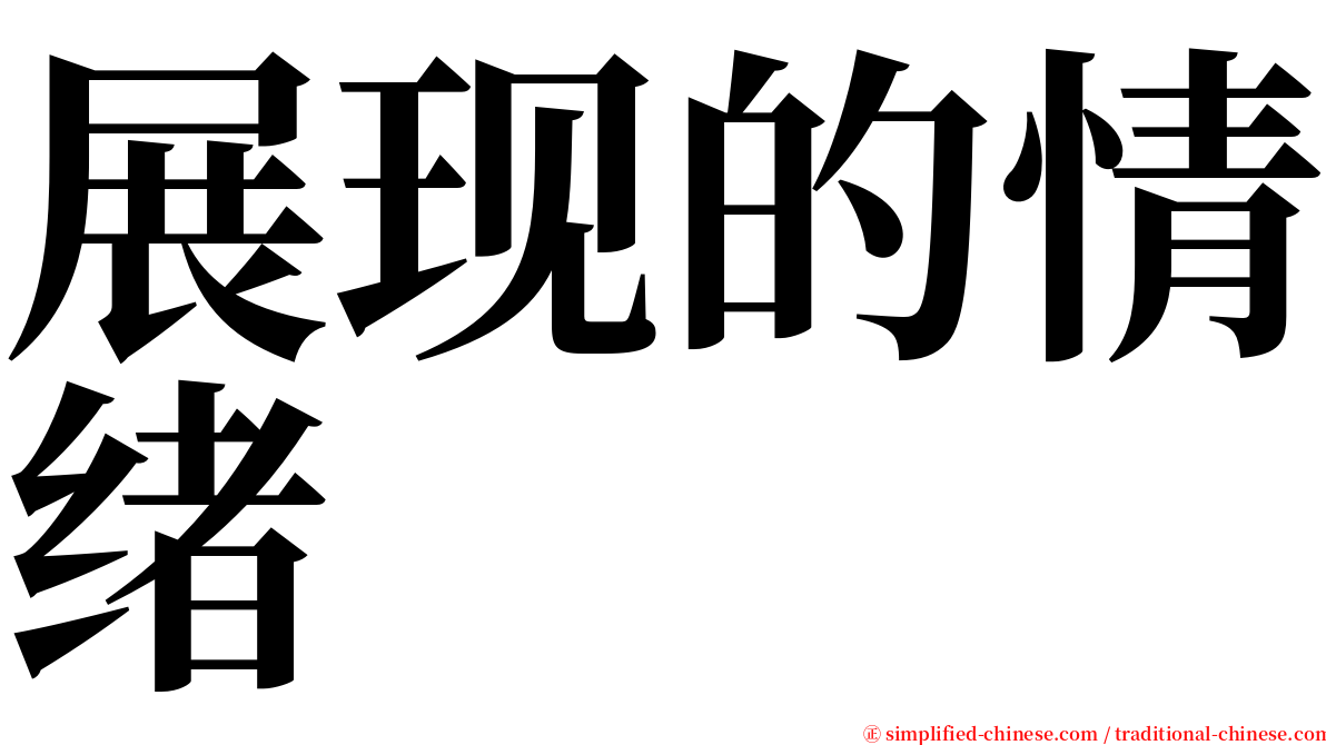 展现的情绪 serif font