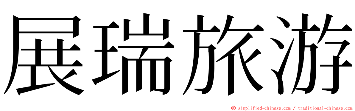 展瑞旅游 ming font