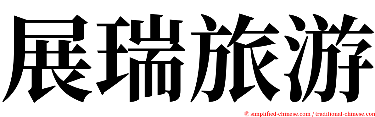 展瑞旅游 serif font