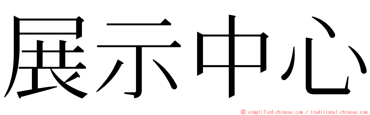 展示中心 ming font