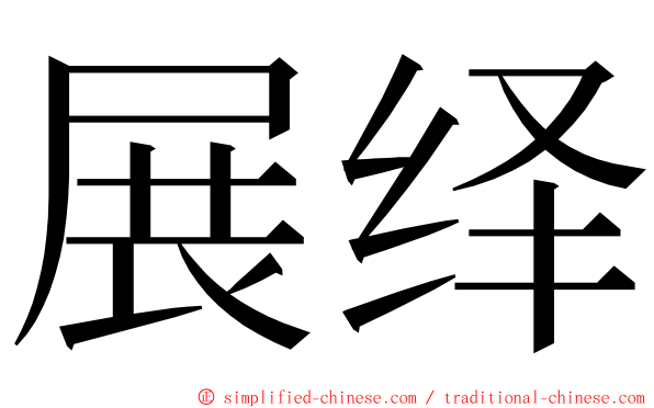 展绎 ming font