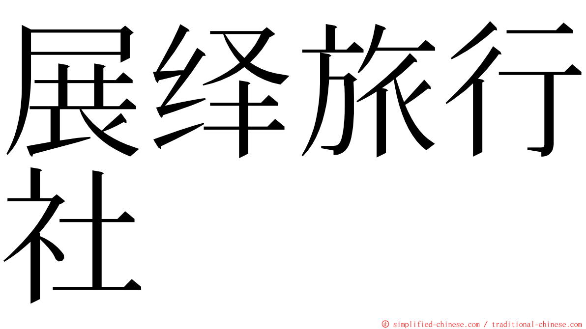 展绎旅行社 ming font