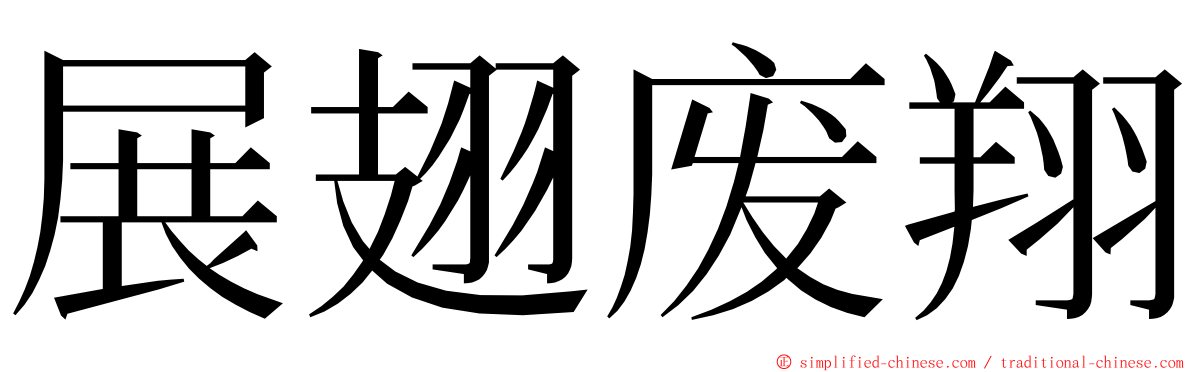 展翅废翔 ming font
