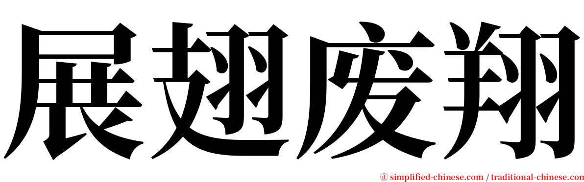 展翅废翔 serif font