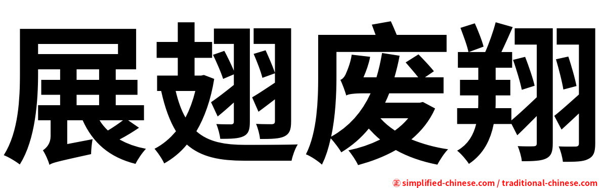 展翅废翔