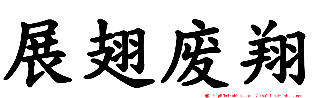 展翅废翔