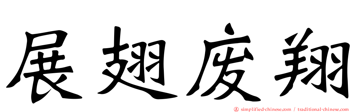 展翅废翔