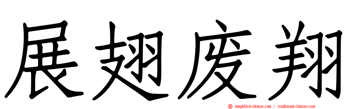 展翅废翔
