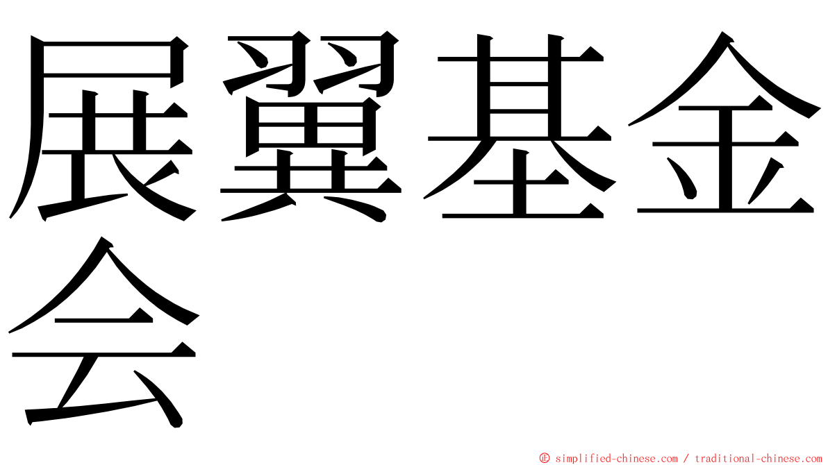 展翼基金会 ming font