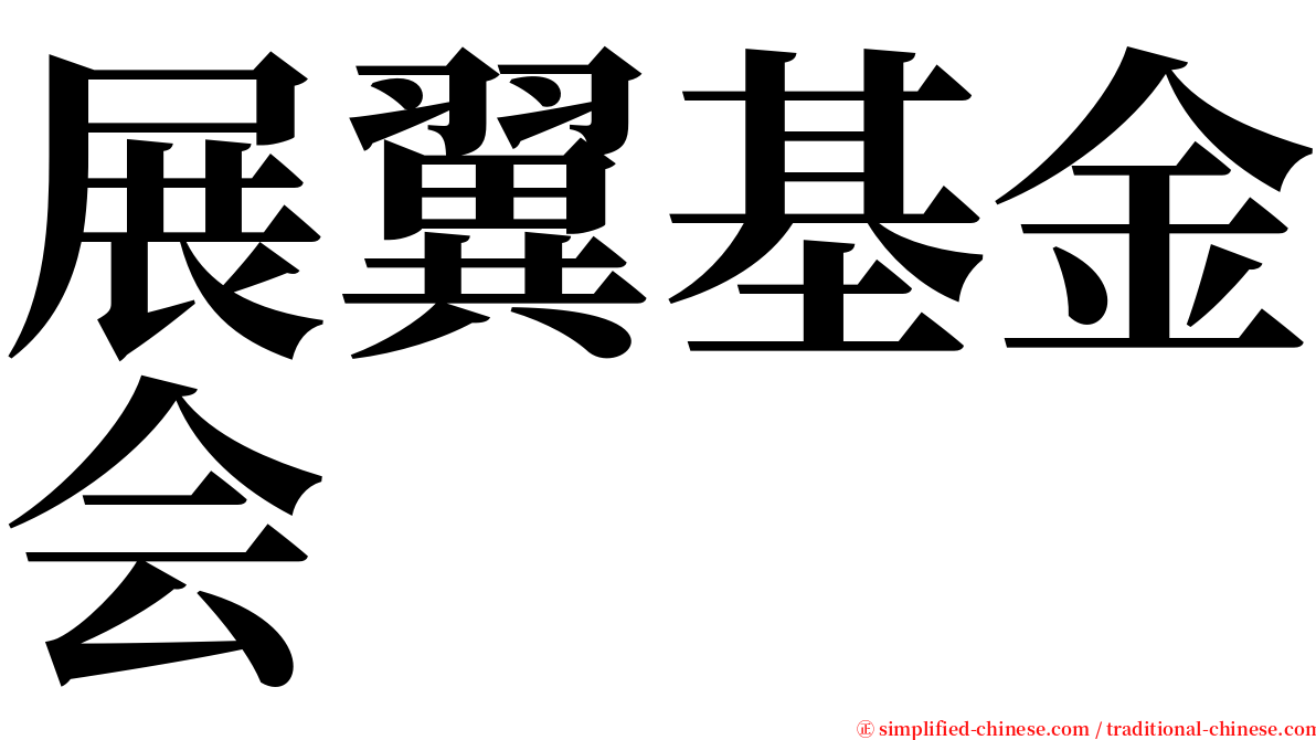 展翼基金会 serif font