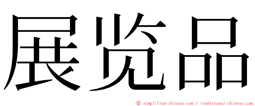 展览品 ming font