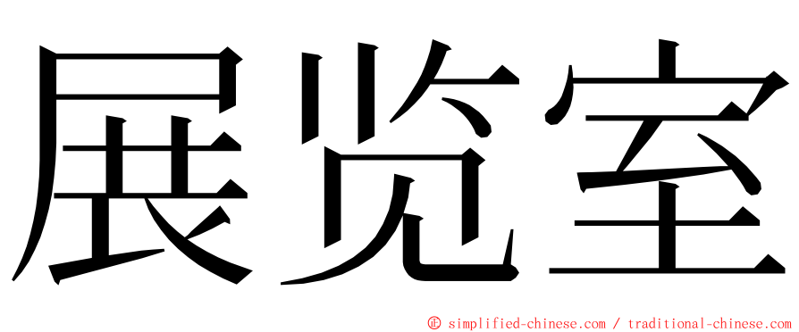 展览室 ming font