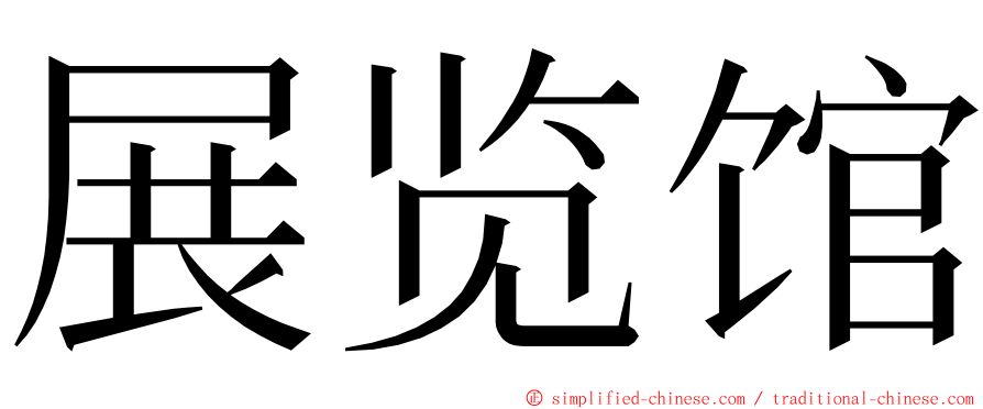 展览馆 ming font