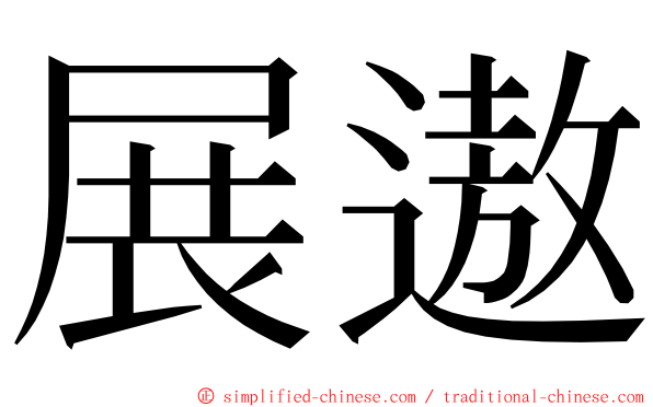 展遨 ming font