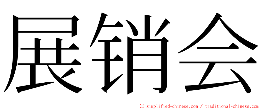 展销会 ming font