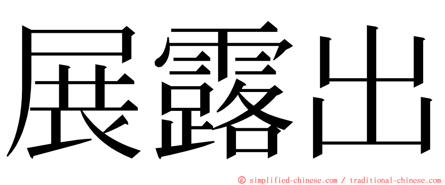 展露出 ming font