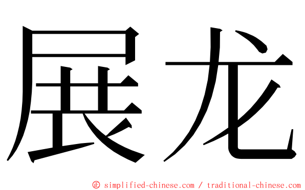 展龙 ming font