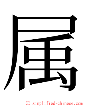 属 ming font