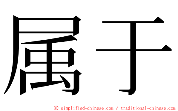 属于 ming font