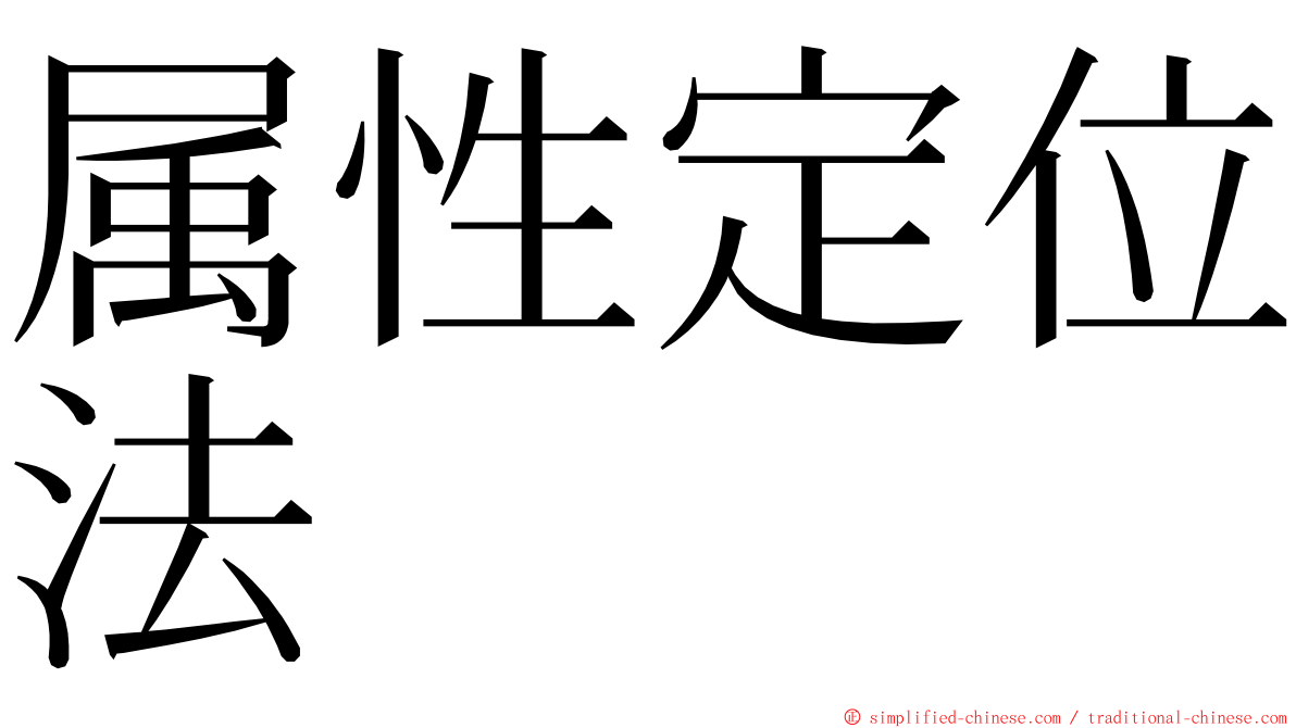 属性定位法 ming font