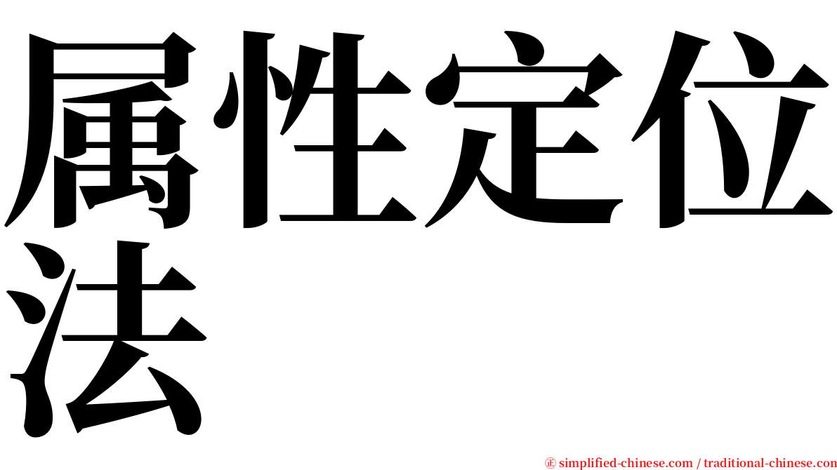 属性定位法 serif font