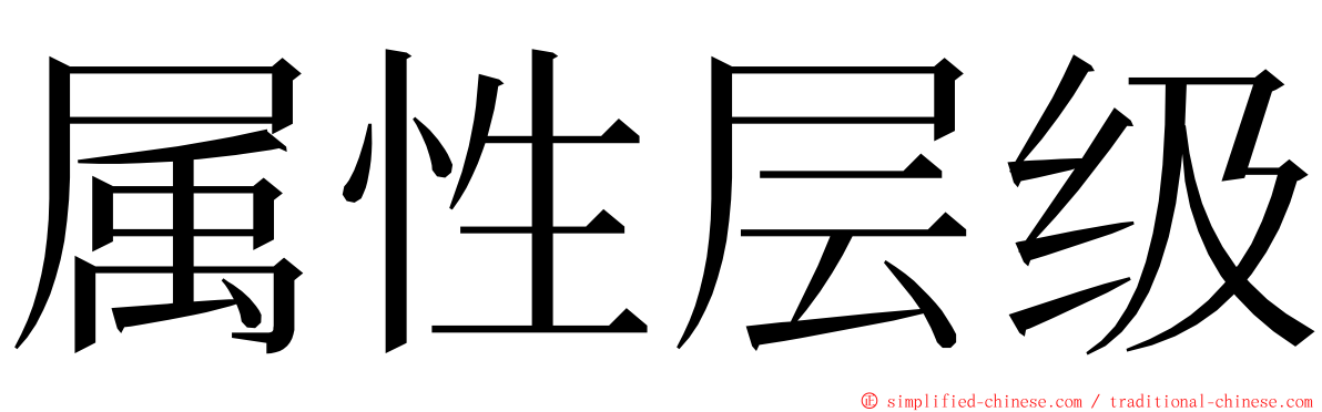 属性层级 ming font