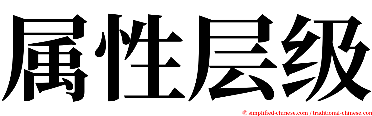 属性层级 serif font