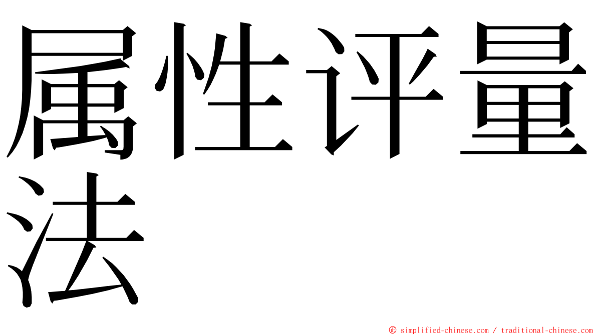 属性评量法 ming font