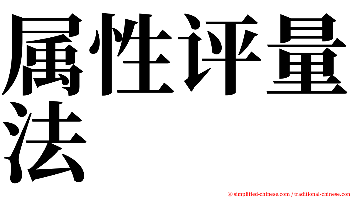 属性评量法 serif font