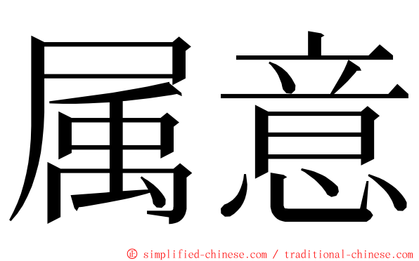 属意 ming font