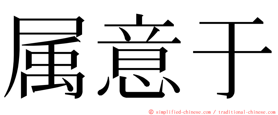 属意于 ming font