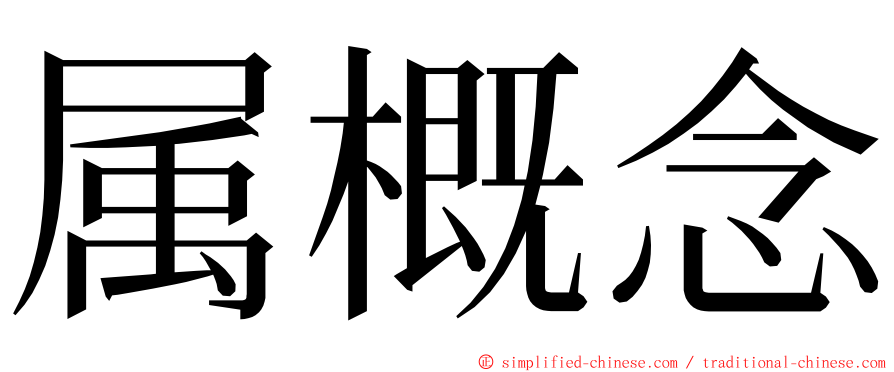 属概念 ming font