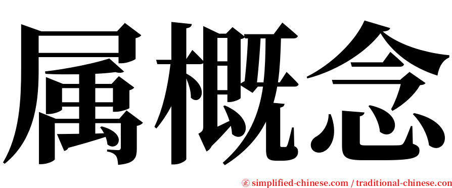 属概念 serif font