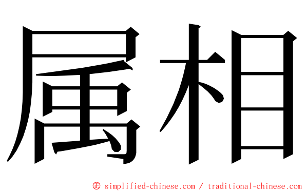 属相 ming font