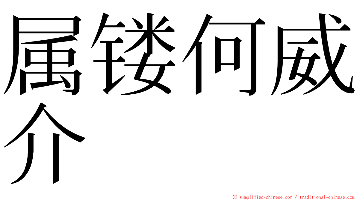 属镂何威介 ming font