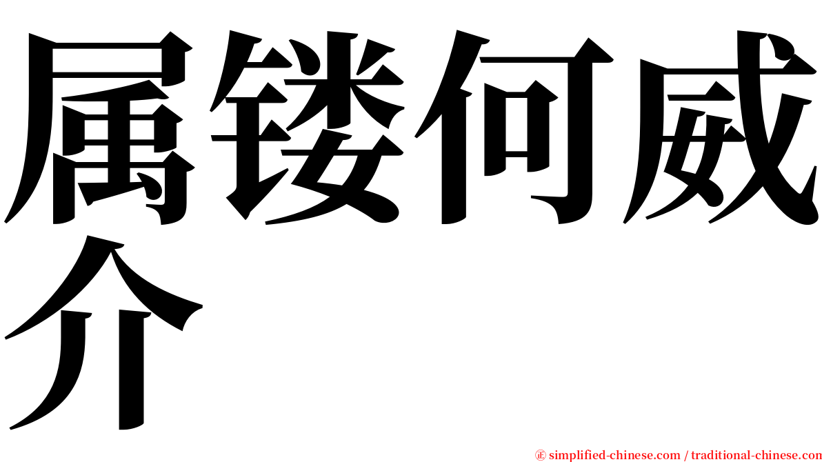 属镂何威介 serif font