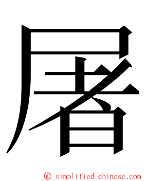 屠 ming font