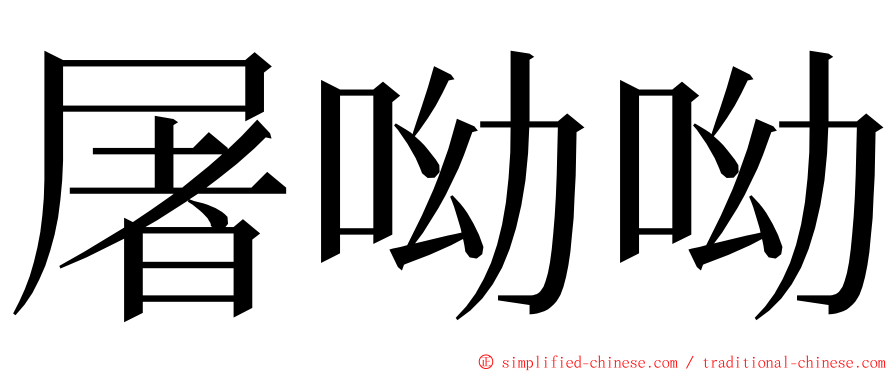 屠呦呦 ming font