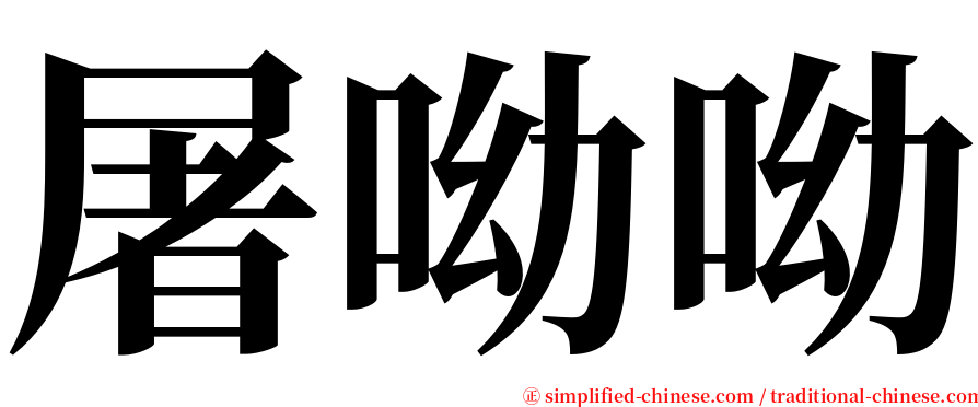 屠呦呦 serif font
