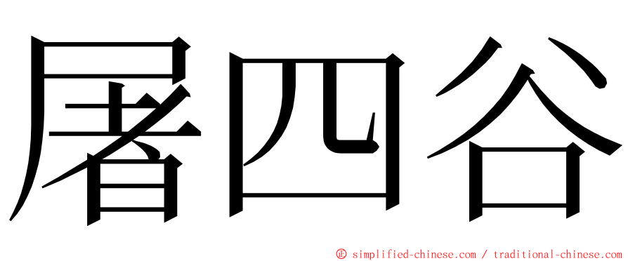 屠四谷 ming font
