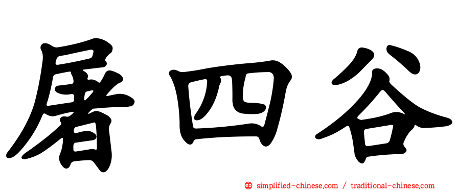 屠四谷