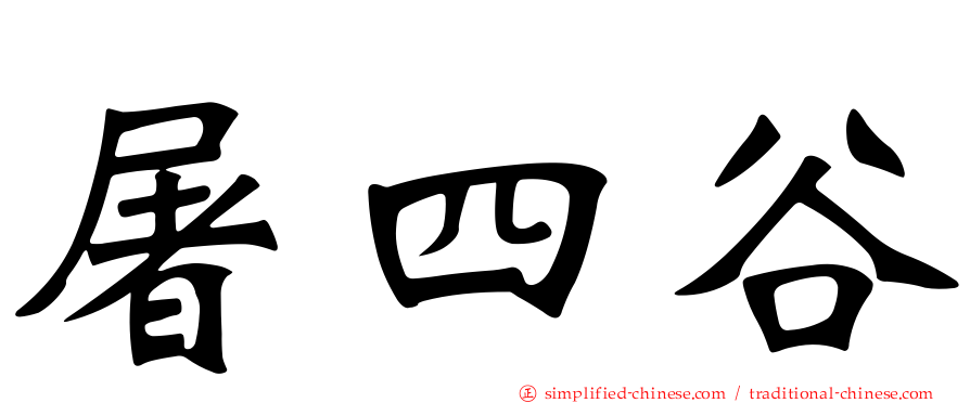 屠四谷