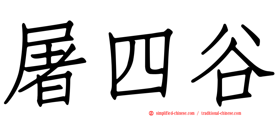 屠四谷
