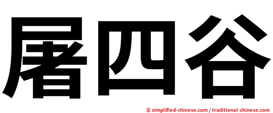 屠四谷