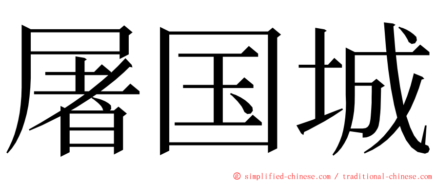 屠国城 ming font