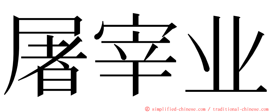 屠宰业 ming font