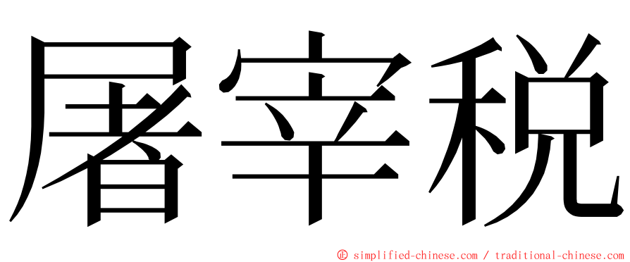 屠宰税 ming font