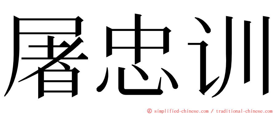 屠忠训 ming font