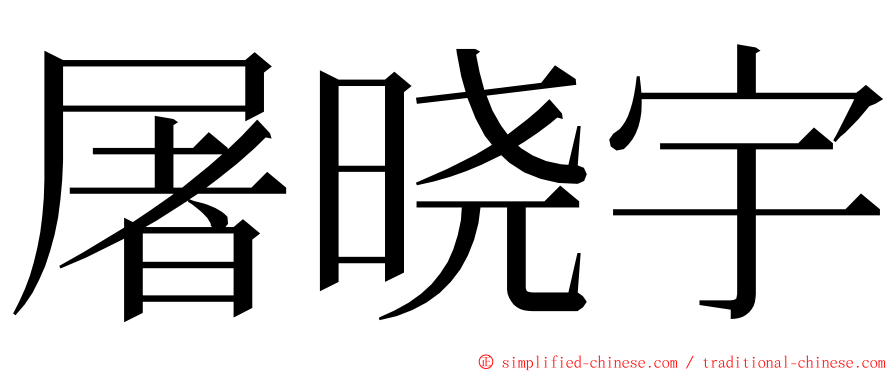 屠晓宇 ming font