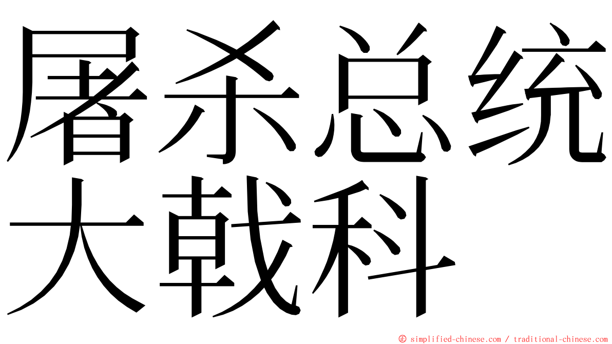 屠杀总统大戟科 ming font